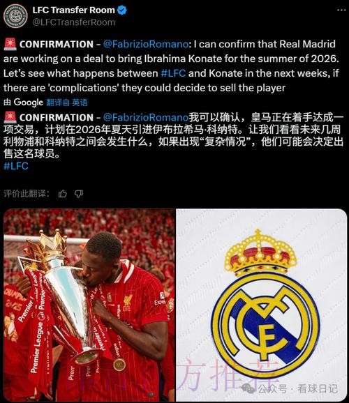 红军跟队-科纳特续约已陷僵局 皇马确定想免签